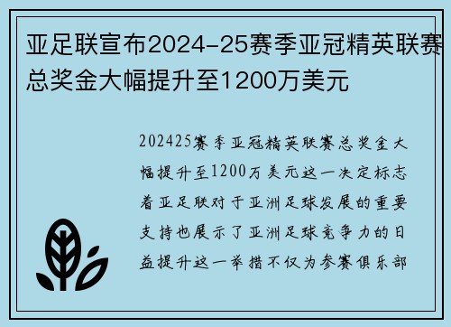 亚足联宣布2024-25赛季亚冠精英联赛总奖金大幅提升至1200万美元