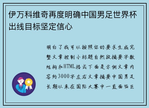 伊万科维奇再度明确中国男足世界杯出线目标坚定信心