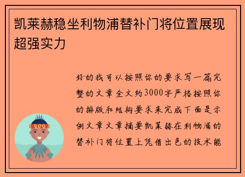 凯莱赫稳坐利物浦替补门将位置展现超强实力