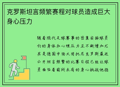 克罗斯坦言频繁赛程对球员造成巨大身心压力