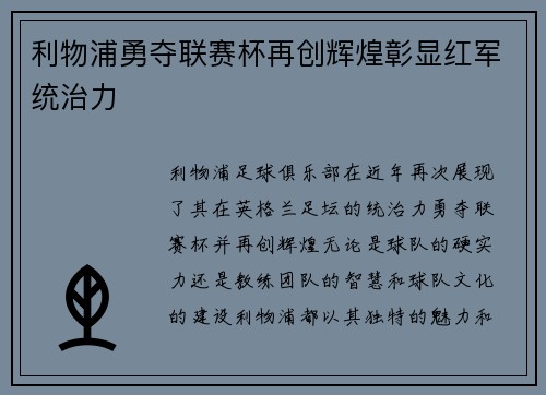 利物浦勇夺联赛杯再创辉煌彰显红军统治力