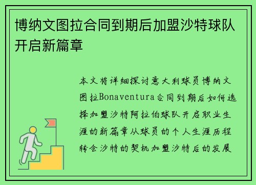 博纳文图拉合同到期后加盟沙特球队开启新篇章