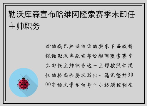 勒沃库森宣布哈维阿隆索赛季末卸任主帅职务