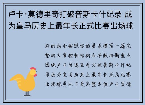 卢卡·莫德里奇打破普斯卡什纪录 成为皇马历史上最年长正式比赛出场球员