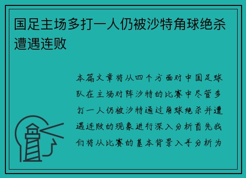 国足主场多打一人仍被沙特角球绝杀遭遇连败