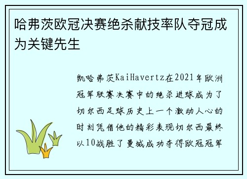 哈弗茨欧冠决赛绝杀献技率队夺冠成为关键先生