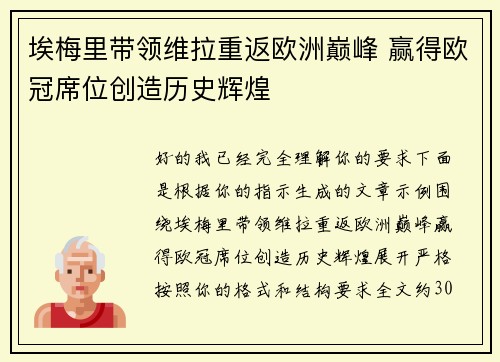 埃梅里带领维拉重返欧洲巅峰 赢得欧冠席位创造历史辉煌