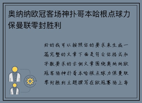 奥纳纳欧冠客场神扑哥本哈根点球力保曼联零封胜利