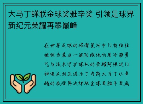 大马丁蝉联金球奖雅辛奖 引领足球界新纪元荣耀再攀巅峰