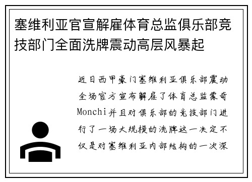 塞维利亚官宣解雇体育总监俱乐部竞技部门全面洗牌震动高层风暴起