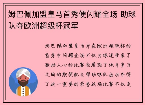 姆巴佩加盟皇马首秀便闪耀全场 助球队夺欧洲超级杯冠军