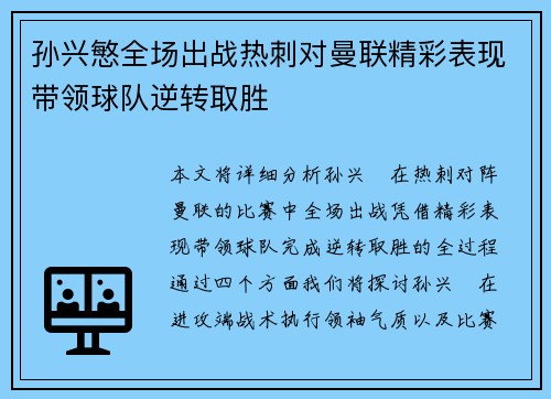 孙兴慜全场出战热刺对曼联精彩表现带领球队逆转取胜