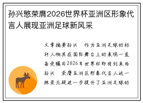 孙兴慜荣膺2026世界杯亚洲区形象代言人展现亚洲足球新风采