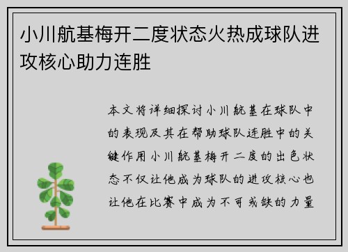 小川航基梅开二度状态火热成球队进攻核心助力连胜