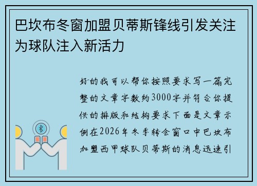 巴坎布冬窗加盟贝蒂斯锋线引发关注为球队注入新活力