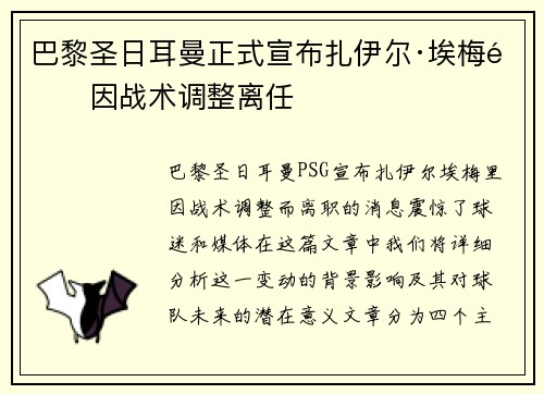 巴黎圣日耳曼正式宣布扎伊尔·埃梅里因战术调整离任