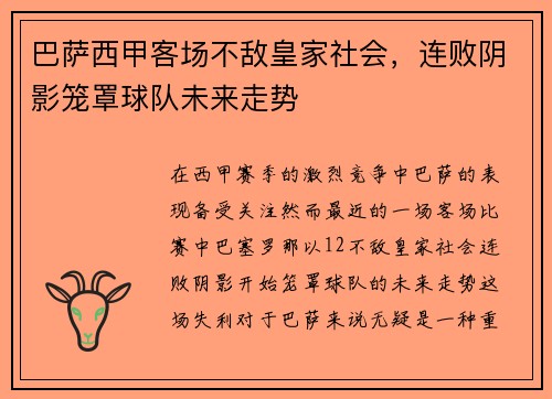 巴萨西甲客场不敌皇家社会，连败阴影笼罩球队未来走势
