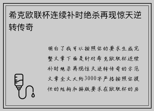 希克欧联杯连续补时绝杀再现惊天逆转传奇
