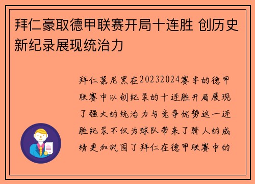 拜仁豪取德甲联赛开局十连胜 创历史新纪录展现统治力