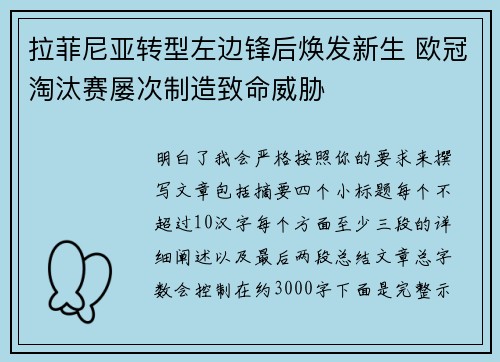 拉菲尼亚转型左边锋后焕发新生 欧冠淘汰赛屡次制造致命威胁