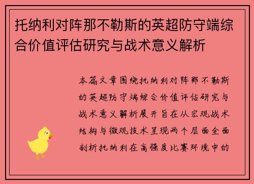 托纳利对阵那不勒斯的英超防守端综合价值评估研究与战术意义解析