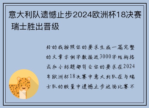 意大利队遗憾止步2024欧洲杯18决赛 瑞士胜出晋级