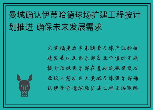 曼城确认伊蒂哈德球场扩建工程按计划推进 确保未来发展需求