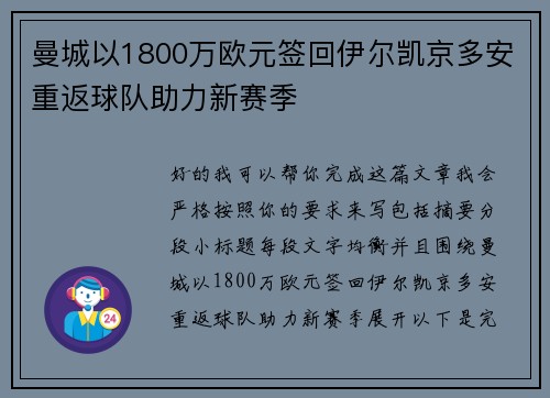 曼城以1800万欧元签回伊尔凯京多安重返球队助力新赛季