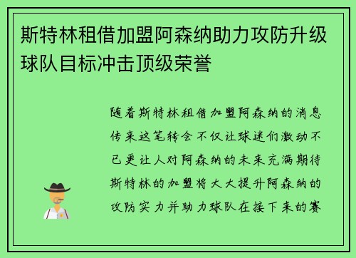 斯特林租借加盟阿森纳助力攻防升级球队目标冲击顶级荣誉
