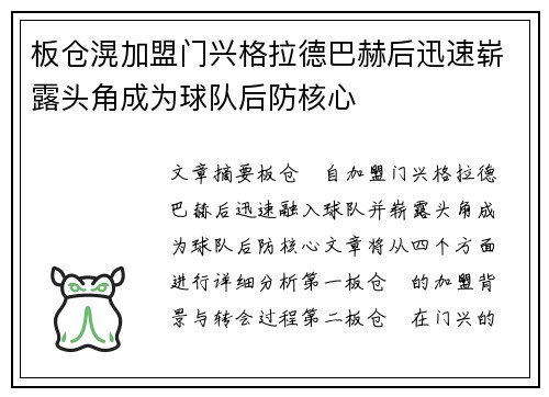 板仓滉加盟门兴格拉德巴赫后迅速崭露头角成为球队后防核心