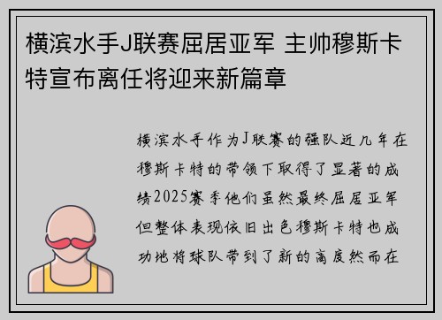 横滨水手J联赛屈居亚军 主帅穆斯卡特宣布离任将迎来新篇章