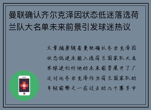 曼联确认齐尔克泽因状态低迷落选荷兰队大名单未来前景引发球迷热议