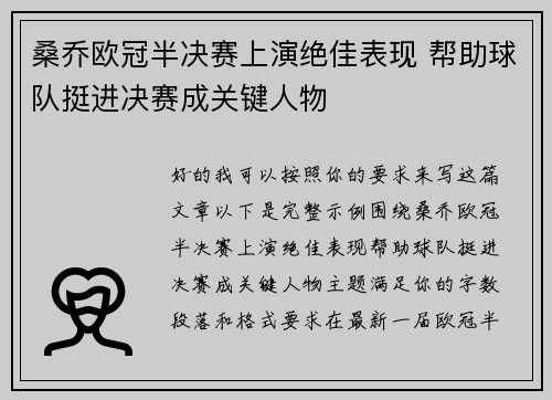 桑乔欧冠半决赛上演绝佳表现 帮助球队挺进决赛成关键人物