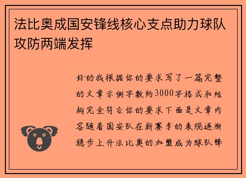 法比奥成国安锋线核心支点助力球队攻防两端发挥