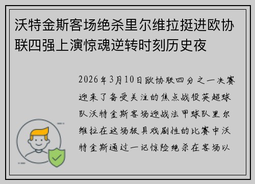 沃特金斯客场绝杀里尔维拉挺进欧协联四强上演惊魂逆转时刻历史夜