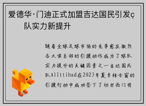 爱德华·门迪正式加盟吉达国民引发球队实力新提升