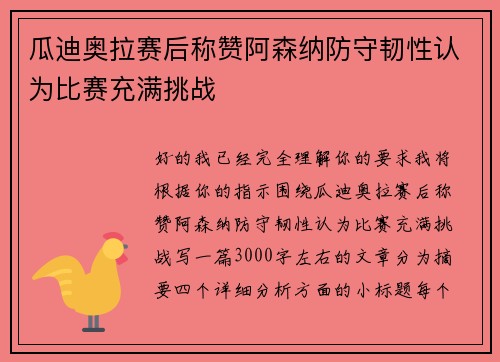 瓜迪奥拉赛后称赞阿森纳防守韧性认为比赛充满挑战