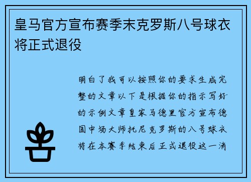 皇马官方宣布赛季末克罗斯八号球衣将正式退役