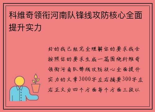 科维奇领衔河南队锋线攻防核心全面提升实力