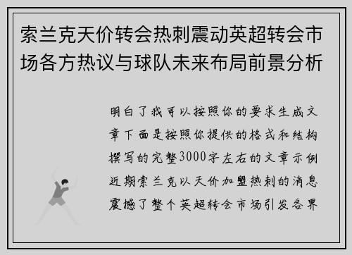 索兰克天价转会热刺震动英超转会市场各方热议与球队未来布局前景分析