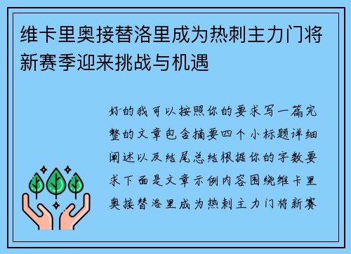 维卡里奥接替洛里成为热刺主力门将新赛季迎来挑战与机遇