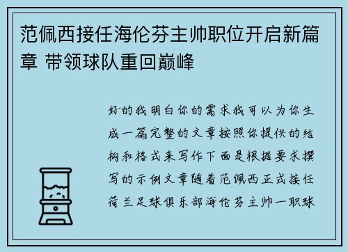 范佩西接任海伦芬主帅职位开启新篇章 带领球队重回巅峰