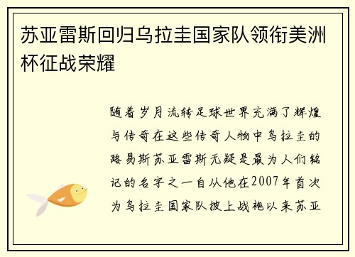 苏亚雷斯回归乌拉圭国家队领衔美洲杯征战荣耀