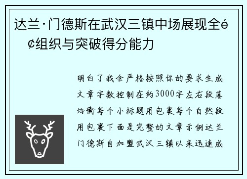 达兰·门德斯在武汉三镇中场展现全面组织与突破得分能力