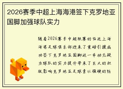 2026赛季中超上海海港签下克罗地亚国脚加强球队实力