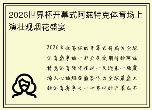 2026世界杯开幕式阿兹特克体育场上演壮观烟花盛宴