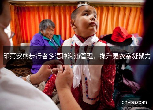 印第安纳步行者多语种沟通管理，提升更衣室凝聚力